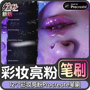 12个彩妆亮粉闪光肖像插画Procreate笔刷iPad笔刷