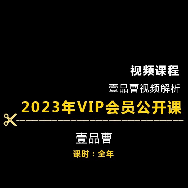 2023年壹品曹公开课已更新完1-12月案例解析致敬大师视频课程全年 商务/设计服务 设计素材/源文件 原图主图