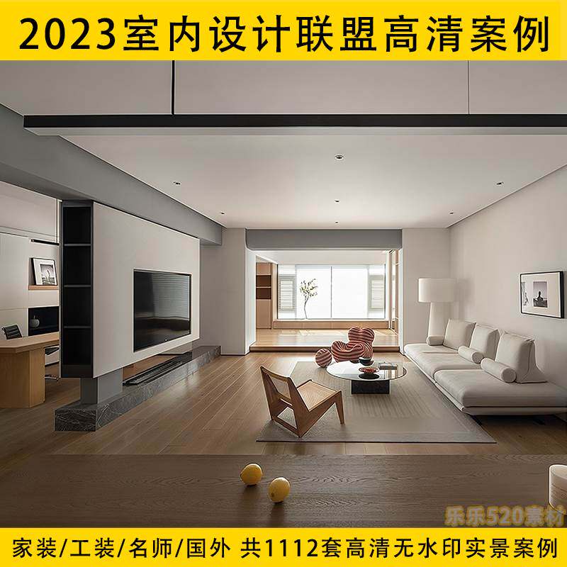 现货 2023年室内设计联盟高清实景案例设计师家装工装参考图合集