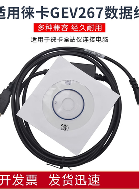 适用徕卡TS02/06/09/GEV189全站仪连电脑数据线806093(GEV267)
