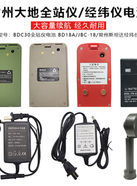 常州大地经纬仪电池BDC18A/BDC30全站仪电池电经充电器DE2AL电池