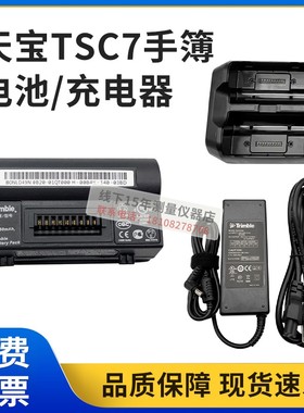天宝rtk/GPS测量仪TSC7手簿电池双充充电器