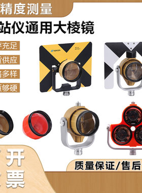 高精度测量棱镜拓普康通用镜头