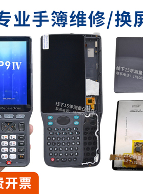 思拓力RTK手簿屏幕P9III/P9IV苏一光合众思壮维修换屏电池SH5A/C5