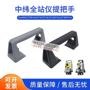 中纬全站仪提把手维修配件ZooM35/ZT80 A4/10/16/30R Pro通用