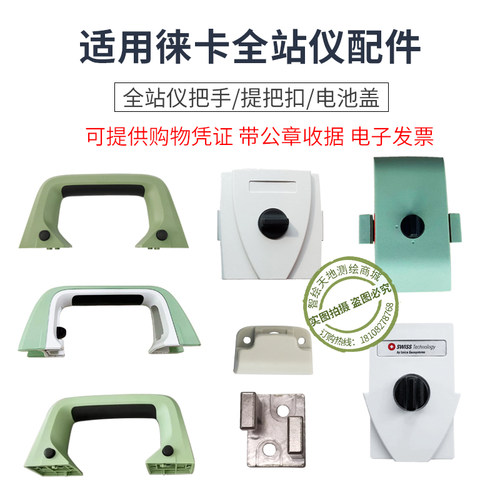 全站仪徕卡提把手电池盒
