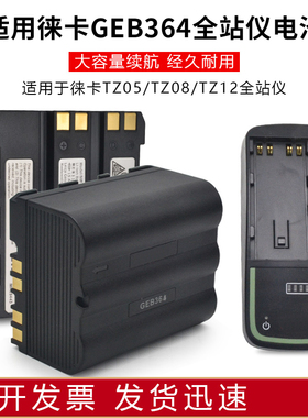 GEB364电池适用Leica徕卡TZ05TZ08TZ12全站仪361充电器GKL311