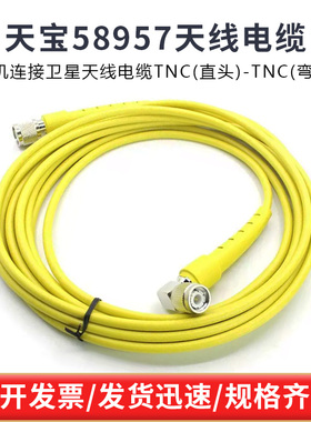 天宝58957数据线GPS主机电台通用卫星天线电缆TNC弯头 支持定制