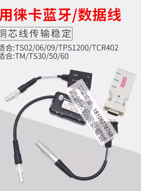 适用徕卡TS02/06/09全站仪TM/TS30/50/60外置蓝牙适配器数据线