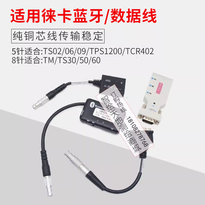 适用徕卡全站仪外接蓝牙