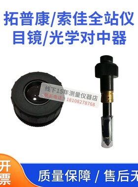 拓普康 索佳全站仪目镜光学激光对中器GM52/GTS102N维修配件