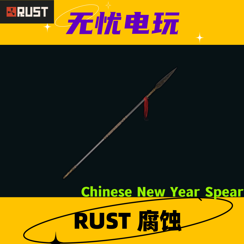 Rust腐蚀皮肤长矛木矛皮肤 Chinese New Year Spear现货