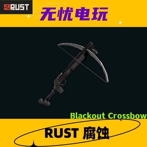 Rust腐蚀皮肤 弩皮肤 Blackout Crossbow 非掉宝皮肤 现货