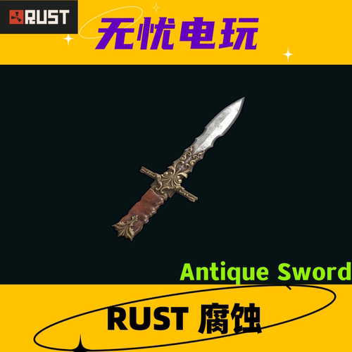 Rust腐蚀皮肤 废料剑皮肤 Antique Sword 非掉宝皮肤 现货
