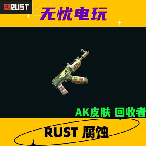 Rust腐蚀 皮肤饰品 武器步枪皮肤 AK47皮肤 回收者 Recycler AR