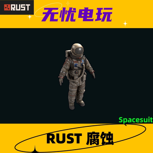 Rust腐蚀皮肤 小黄衣皮肤 防化服 宇航服 Spacesuit 非掉宝皮肤