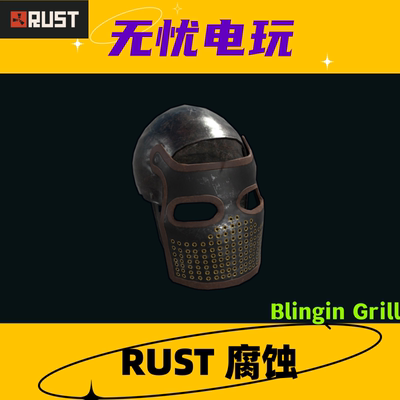 Rust腐蚀皮肤 三级头金属面罩皮肤 Blingin Grill 非掉宝皮 现货
