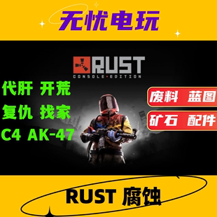 武器配件 陪玩 腐蚀 爆炸物 代肝 物资废料 RUST 矿工 会员 开荒