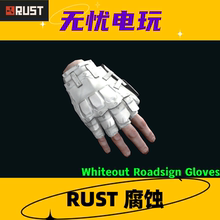 Rust腐蚀皮肤 白套 手套皮肤 Whiteout Roadsign Gloves 非掉宝