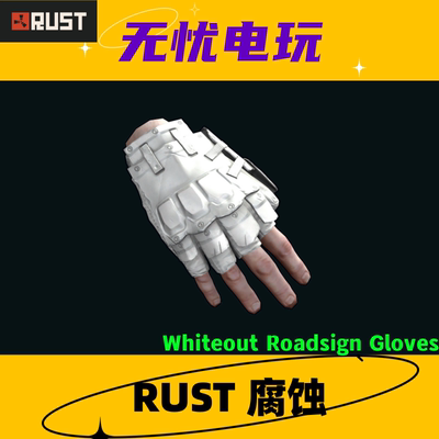 Rust腐蚀皮肤 白套 手套皮肤 Whiteout Roadsign Gloves 非掉宝