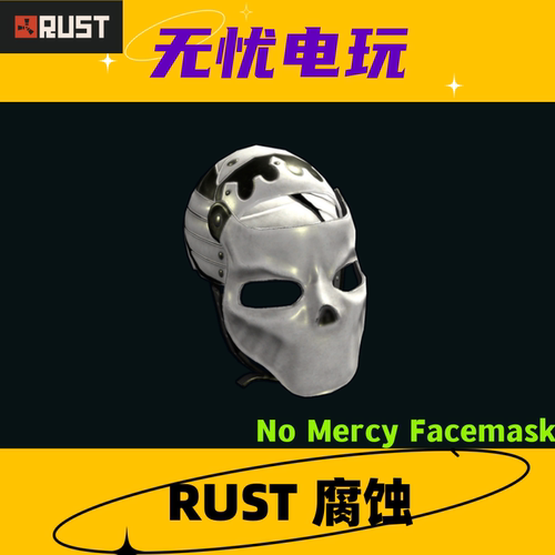 Rust腐蚀皮肤 三级头 金属面罩皮肤 No Mercy Facemask 非掉宝
