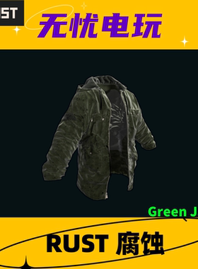 Rust腐蚀皮肤 上衣夹克皮肤 Green Jacket 非掉宝皮肤