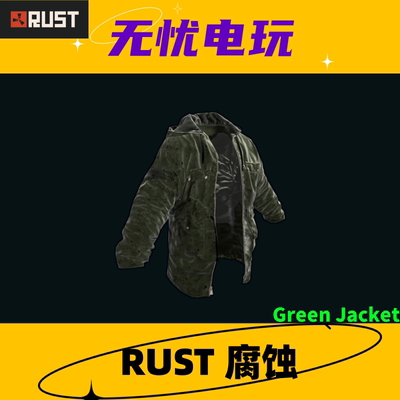 Rust腐蚀皮肤 上衣夹克皮肤 Green Jacket 非掉宝皮肤