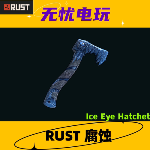 Rust腐蚀皮肤 铁斧皮肤 Ice Eye Hatchet 非掉宝皮肤 现货
