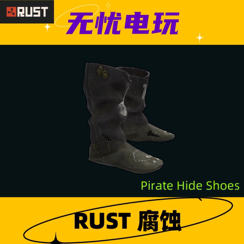 Rust腐蚀皮肤 鞋子皮肤 Pirate Hide Shoes 非掉宝皮肤