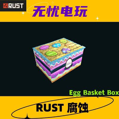 Rust腐蚀皮肤 小箱子皮肤 Egg Basket Box 非掉宝皮肤