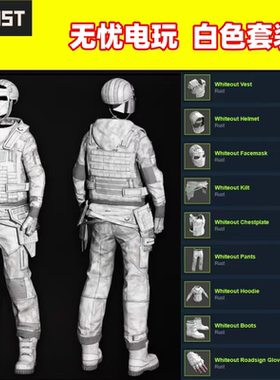 Rust腐蚀皮肤 白色套装白套 Whiteout  Rust皮肤 现货 非掉宝皮肤
