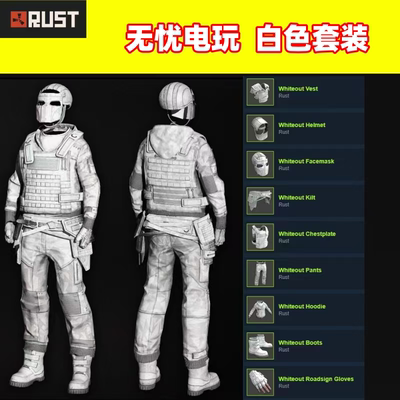 Rust腐蚀皮肤 白色套装白套 Whiteout  Rust皮肤 现货 非掉宝皮肤