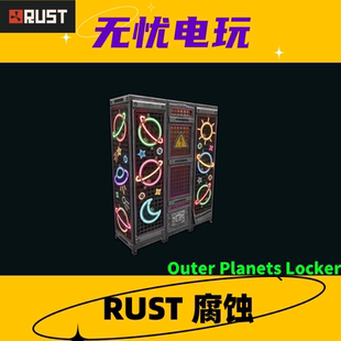 Rust腐蚀皮肤 储物柜 衣柜皮肤 Outer Planets Locker 非掉宝皮肤
