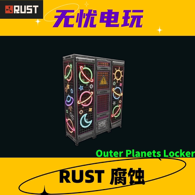Rust腐蚀皮肤 储物柜 衣柜皮肤 Outer Planets Locker 非掉宝皮肤