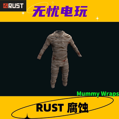 Rust腐蚀皮肤 套装皮肤 木乃伊 Mummy Wraps 非掉宝皮肤