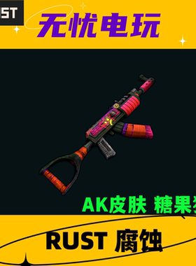 Rust腐蚀 皮肤饰品 步枪AK47皮肤 Candy Hunter AR 非掉宝皮肤