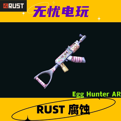 Rust腐蚀皮肤 AK47皮肤 Egg Hunter AR 非掉宝皮肤