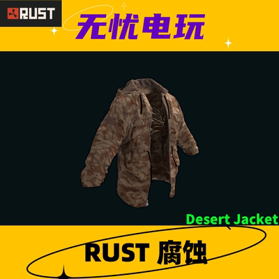 Rust腐蚀皮肤 上衣夹克皮肤 Desert Jacket 非掉宝皮肤 现货