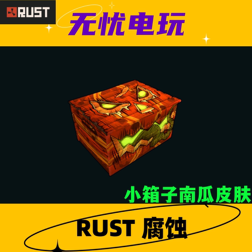 Rust腐蚀 皮肤饰品 小箱子皮肤 Pumpkin Storage Box 非掉宝皮肤