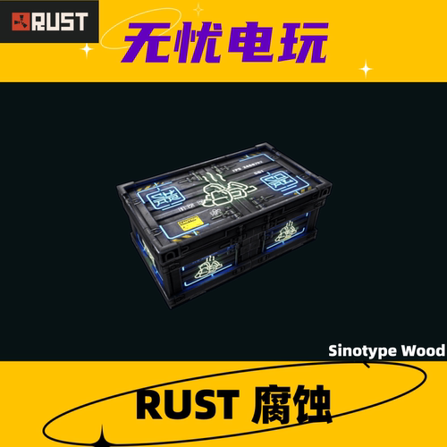 Rust腐蚀皮肤饰品 大箱子皮肤 Sinotype Wood 非掉宝