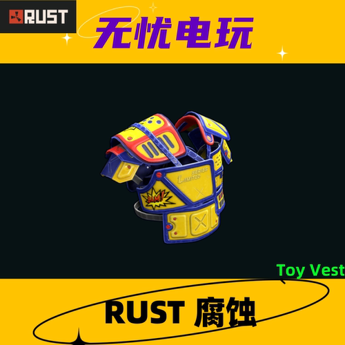 Rust腐蚀皮肤 玩具套 二级甲 路标夹克皮肤 Toy Vest 非掉宝皮肤