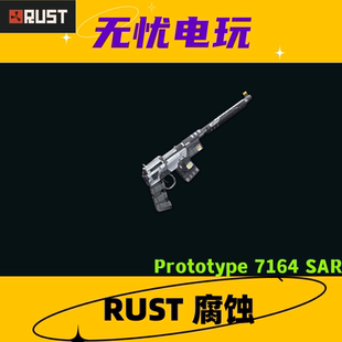 Rust腐蚀皮肤 半自动步枪皮肤 Prototype 7164 SAR 非掉宝皮肤