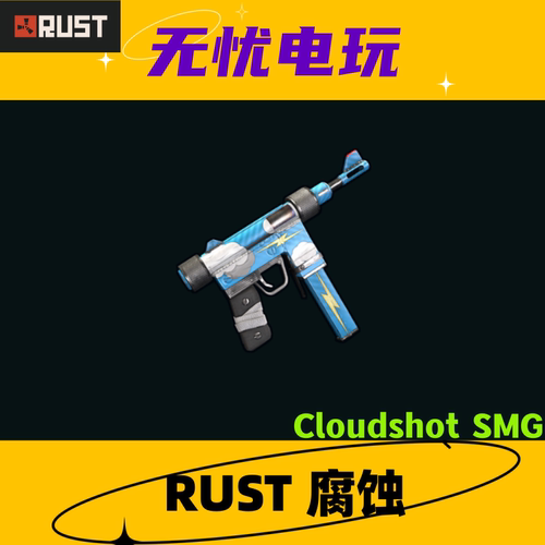 Rust腐蚀皮肤 自制冲锋枪皮肤 Cloudshot SMG 现货