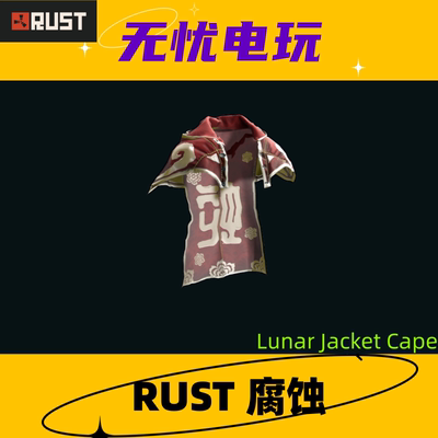 Rust腐蚀皮肤 夹克皮肤 Lunar Jacket Cape  非掉宝皮肤