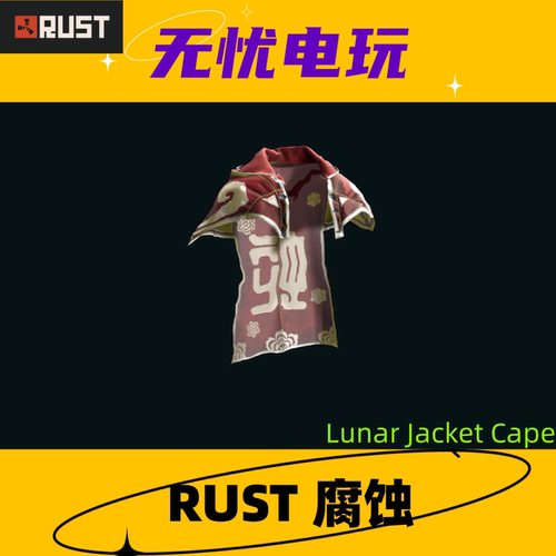 Rust腐蚀皮肤 夹克皮肤 Lunar Jacket Cape  非掉宝皮肤