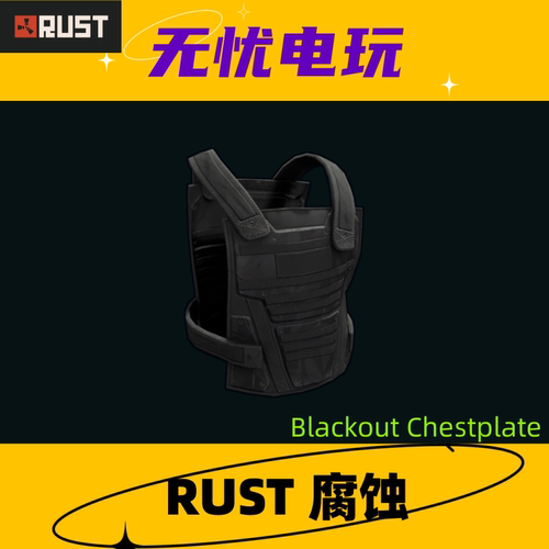 Rust腐蚀皮肤 三级甲金属胸甲皮肤 Blackout Chestplate 非掉宝