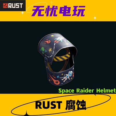 Rust腐蚀皮肤 二级头盔皮肤 Space Raider Helmet 非掉宝皮肤