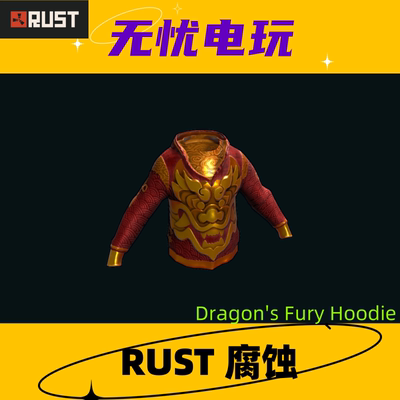 Rust腐蚀皮肤 衣服连帽衫皮肤 Dragon's Fury Hoodie 非掉宝