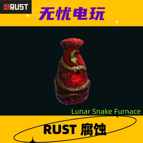 Rust腐蚀皮肤 熔炉皮肤 Lunar Snake Furnace  非掉宝皮肤