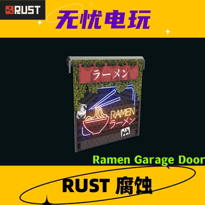 Rust腐蚀皮肤 卷帘门皮肤 Ramen Garage Door 非掉宝皮肤 现货